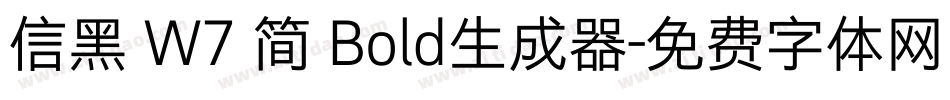 信黑 W7 简 Bold生成器字体转换